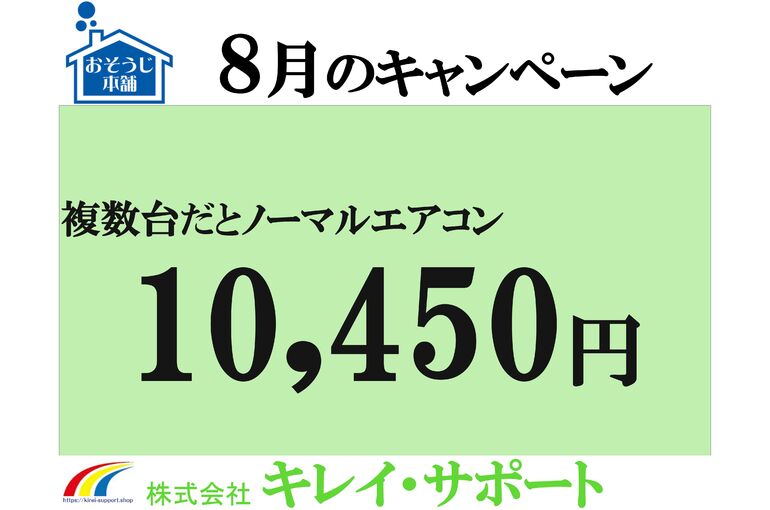 ８月キャンペーン横